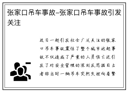 张家口吊车事故-张家口吊车事故引发关注