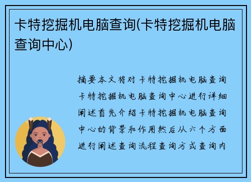 卡特挖掘机电脑查询(卡特挖掘机电脑查询中心)