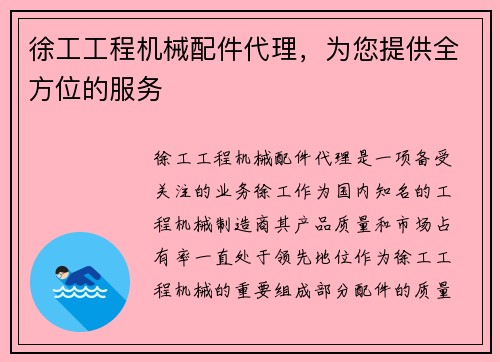 徐工工程机械配件代理，为您提供全方位的服务