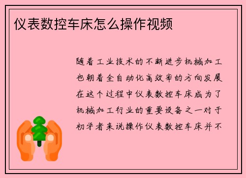 仪表数控车床怎么操作视频
