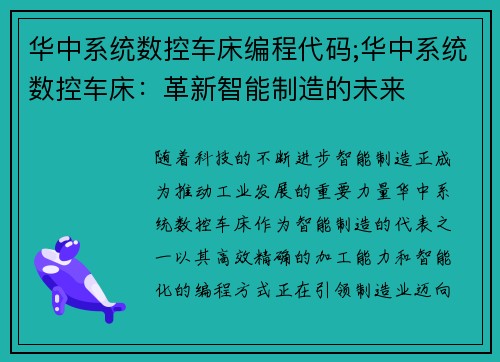 华中系统数控车床编程代码;华中系统数控车床：革新智能制造的未来