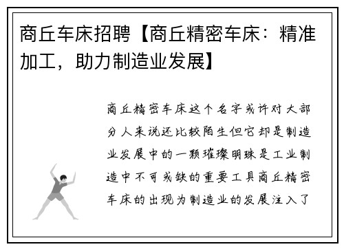 商丘车床招聘【商丘精密车床：精准加工，助力制造业发展】