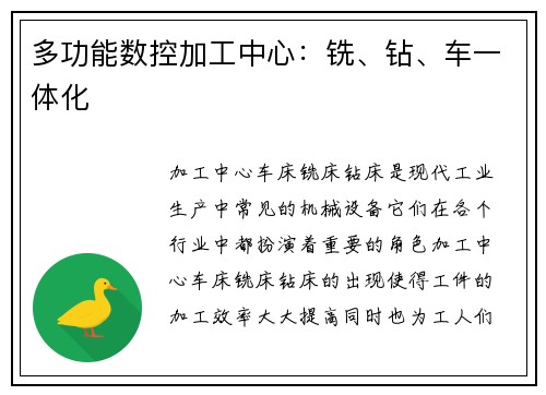 多功能数控加工中心：铣、钻、车一体化