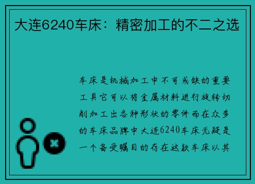 大连6240车床：精密加工的不二之选
