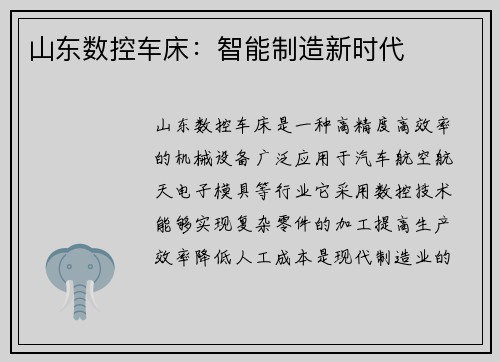 山东数控车床：智能制造新时代