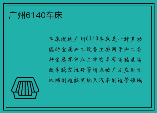广州6140车床