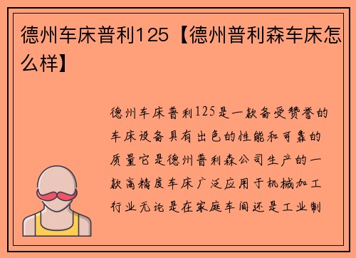 德州车床普利125【德州普利森车床怎么样】