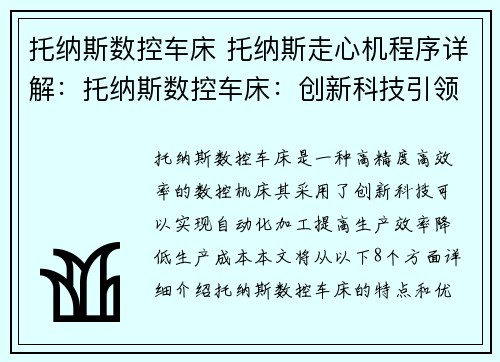 托纳斯数控车床 托纳斯走心机程序详解：托纳斯数控车床：创新科技引领智能制造