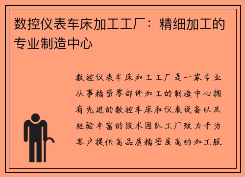 数控仪表车床加工工厂：精细加工的专业制造中心