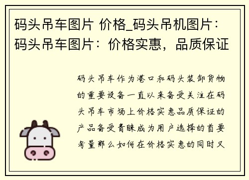 码头吊车图片 价格_码头吊机图片：码头吊车图片：价格实惠，品质保证