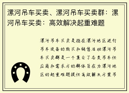 漯河吊车买卖、漯河吊车买卖群：漯河吊车买卖：高效解决起重难题