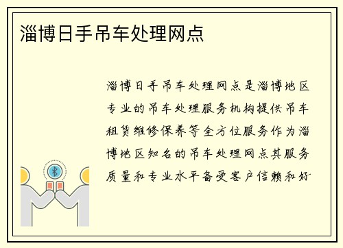 淄博日手吊车处理网点