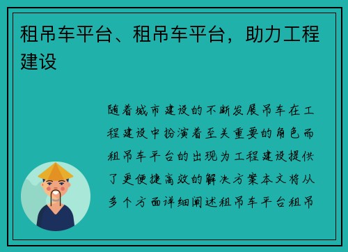 租吊车平台、租吊车平台，助力工程建设