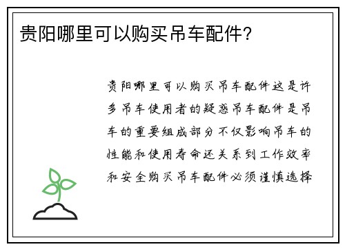 贵阳哪里可以购买吊车配件？