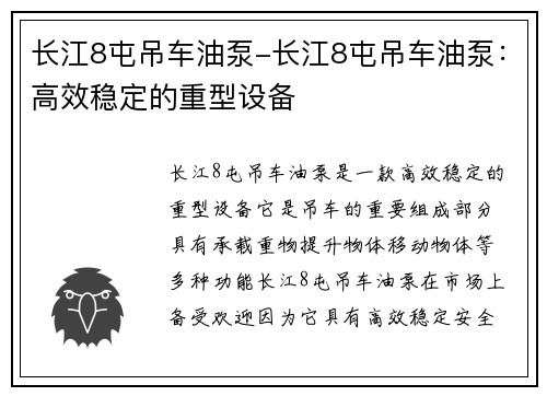 长江8屯吊车油泵-长江8屯吊车油泵：高效稳定的重型设备